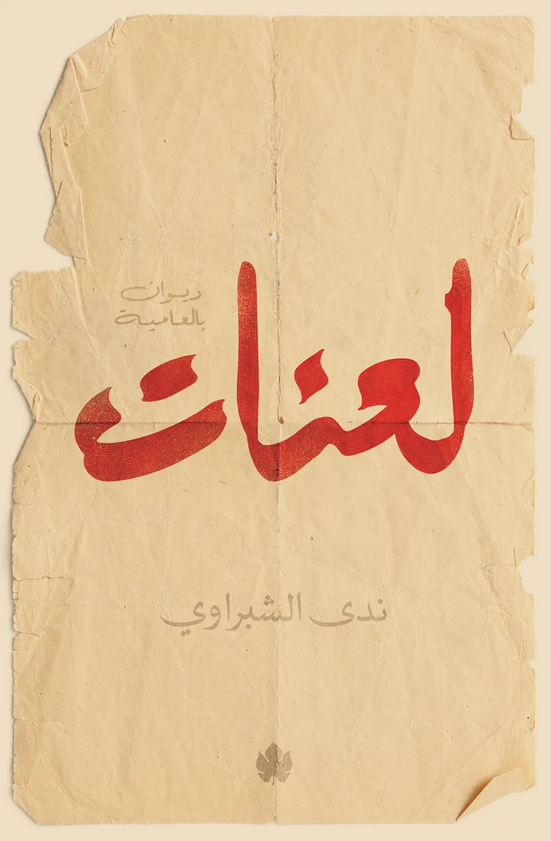 لعنات: ديوان بالعامية