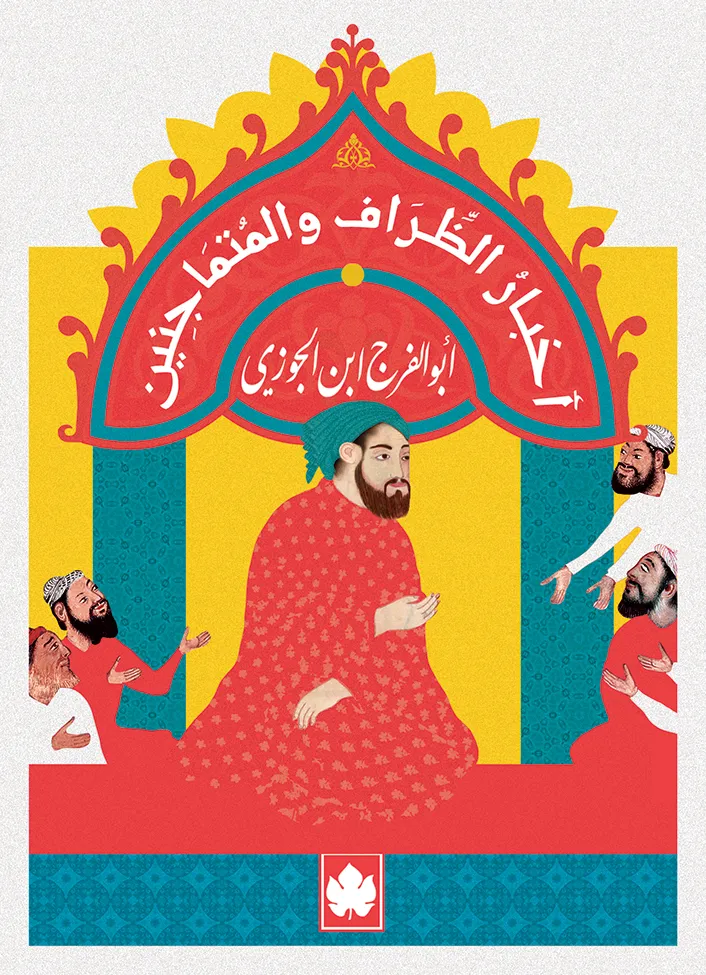أخبار الظراف والمتماجنين - المكتبة الصغيرة