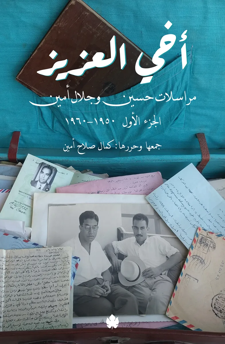 أخي العزيز: مراسلات حسين وجلال أمين - الجزء الأول: 1950-1960