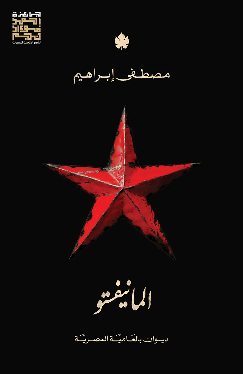 المانيفستو: ديوان بالعامية المصرية