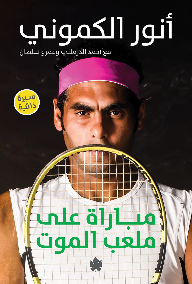 مباراة على ملعب الموت