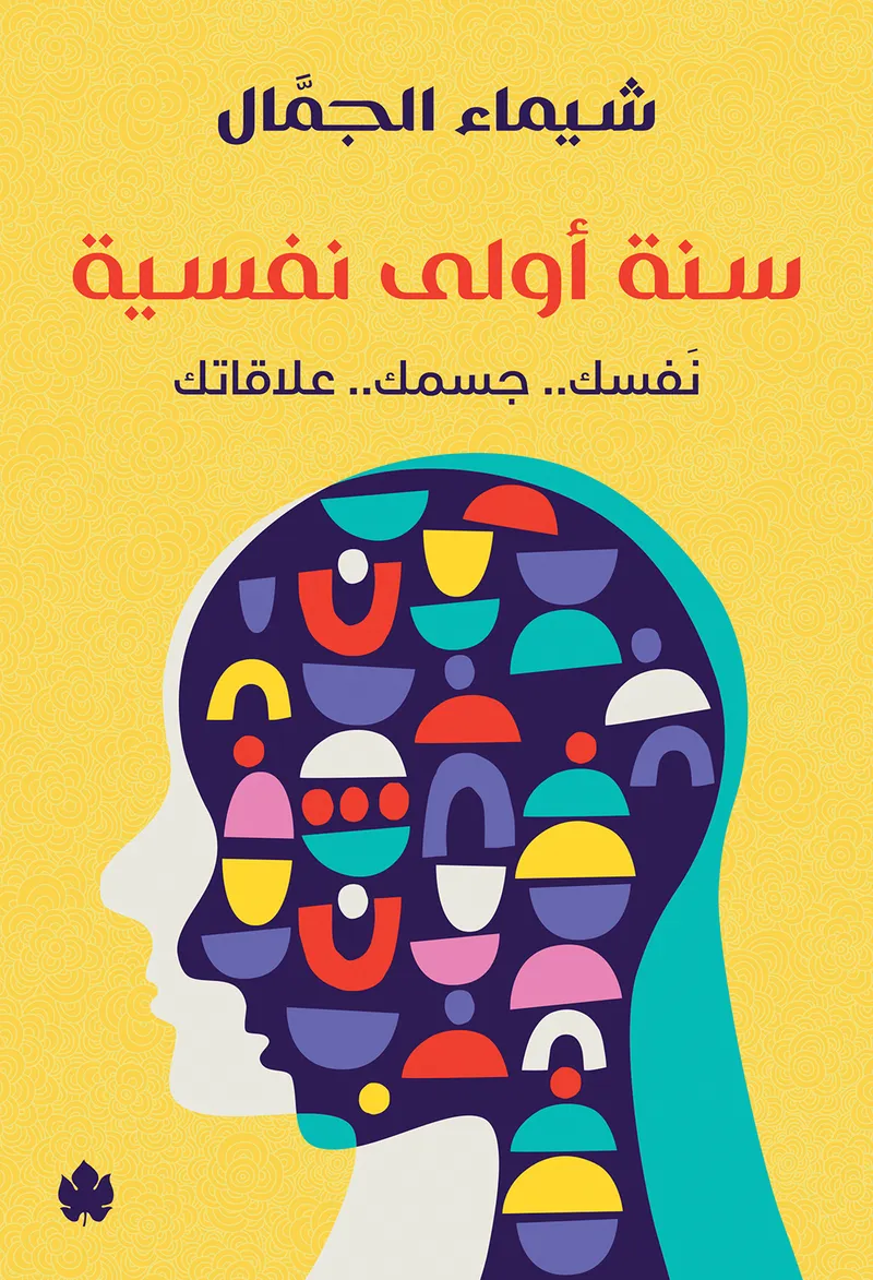 سنة أولى نفسية: نفسك.. جسمك.. علاقاتك