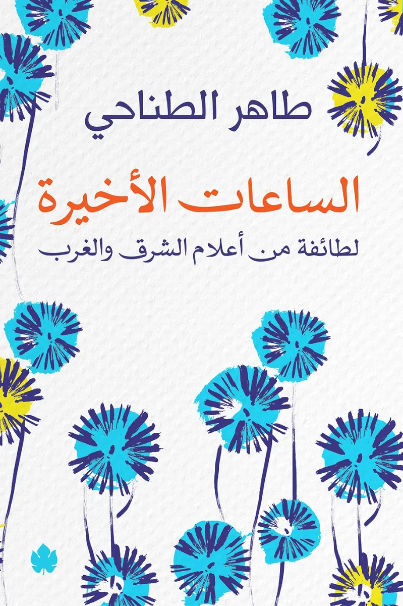 الساعات الأخيرة: لطائفة من أعلام الشرق والغرب