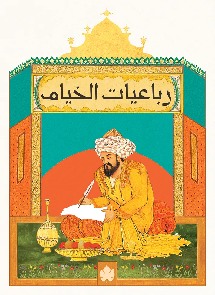 رباعيات الخيام - المكتبة الصغيرة