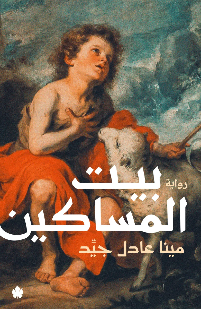بيت المساكين