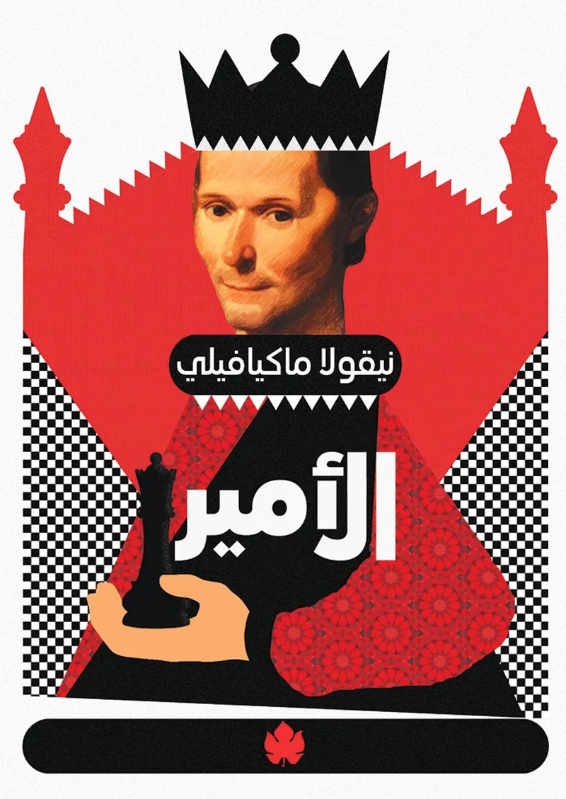 الأمير - المكتبة الصغيرة