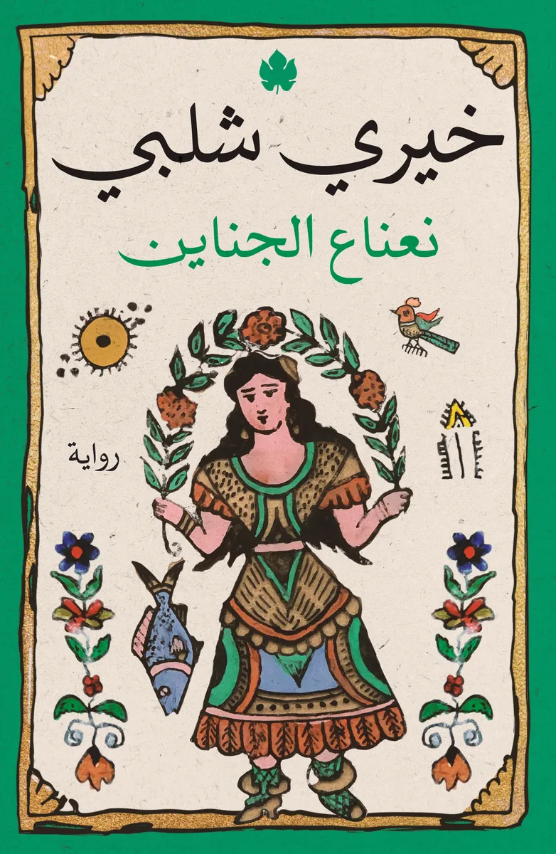 نعناع الجناين