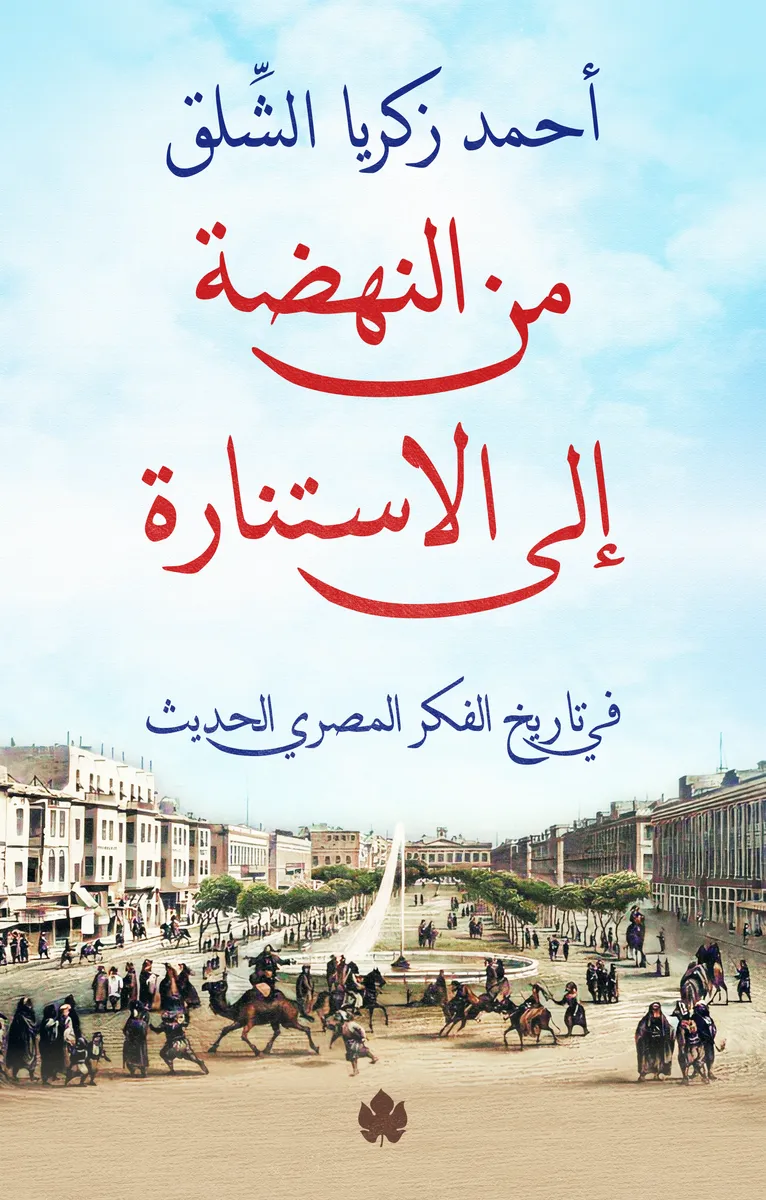 من النهضة إلى الاستنارة: في تاريخ الفكر المصري الحديث