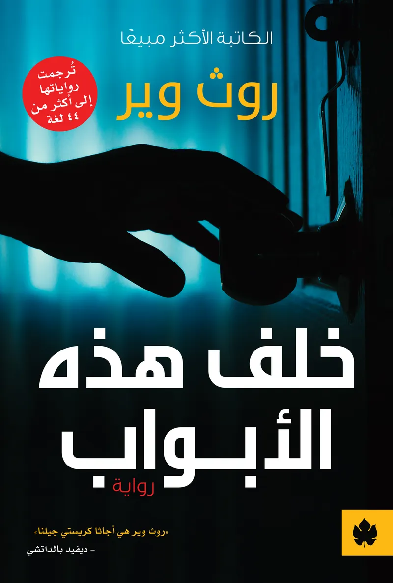 خلف هذه الأبواب