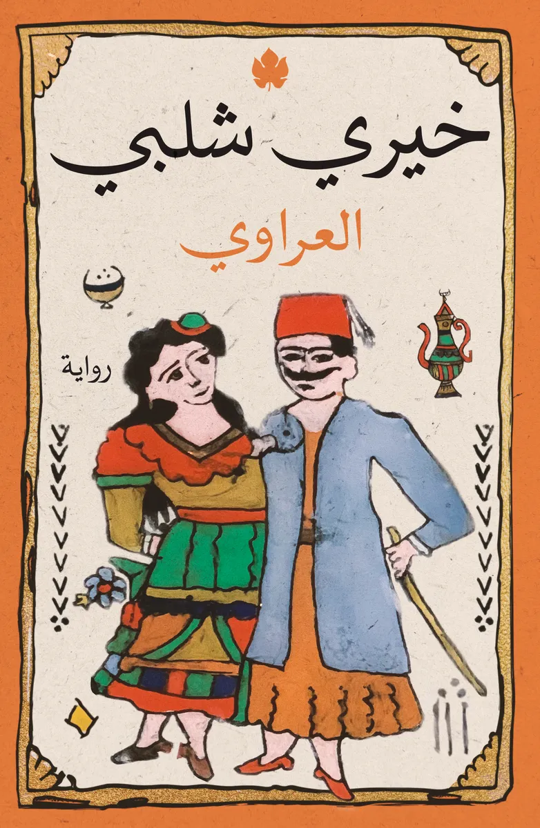 العراوي