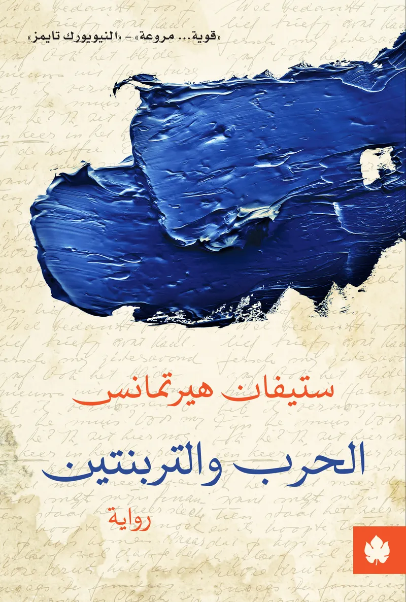 الحرب والتربنتين