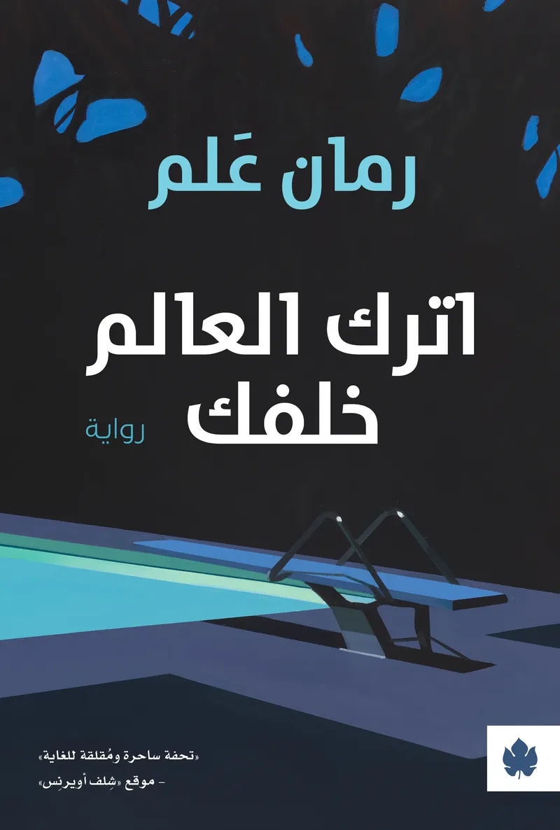 اترك العالم خلفك