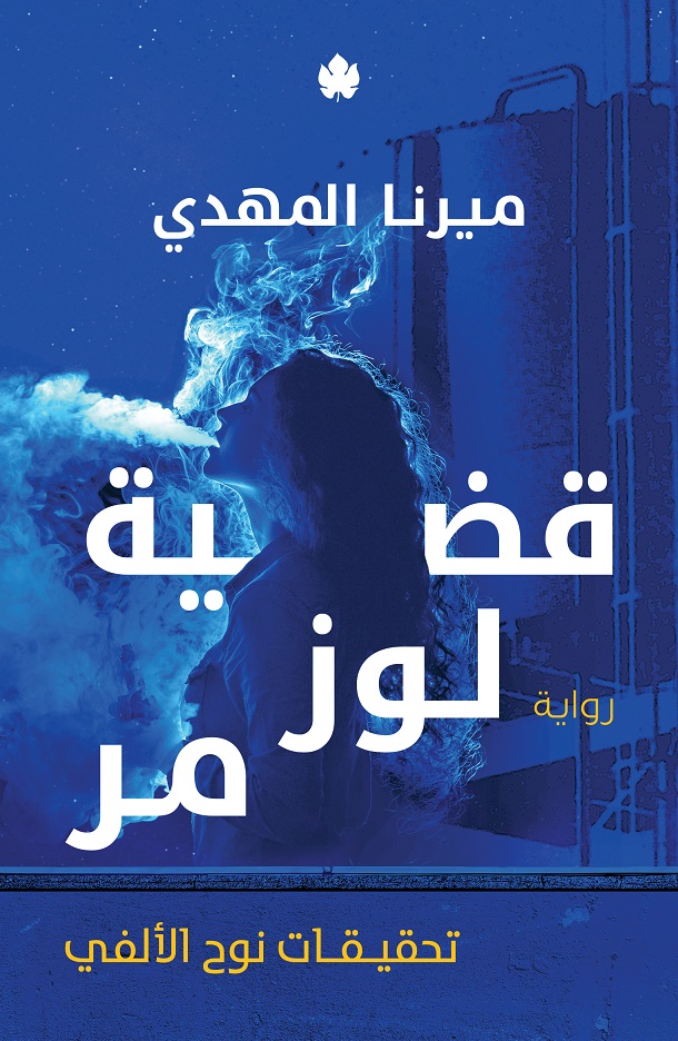 قضية لوز مر: تحقيقات نوح الألفي ج2