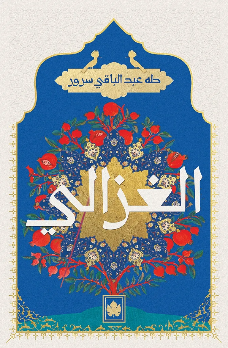 الغزالي - المكتبة الصغيرة
