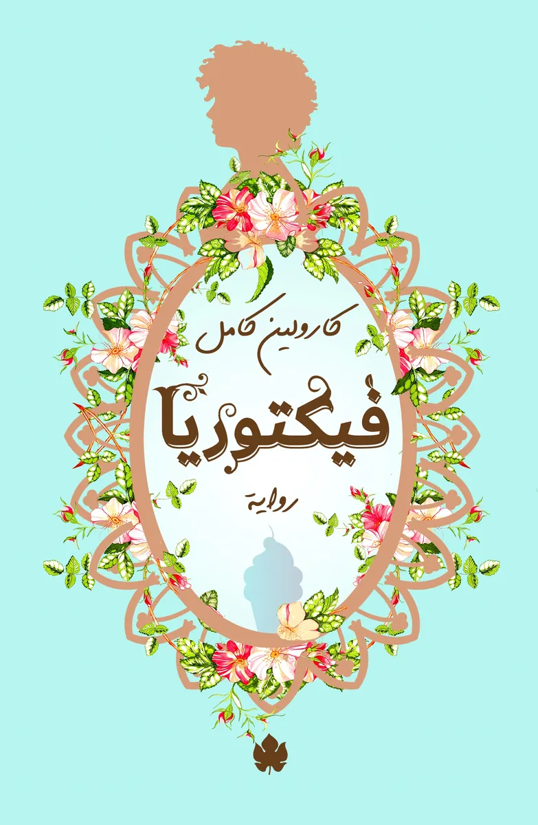 فيكتوريا