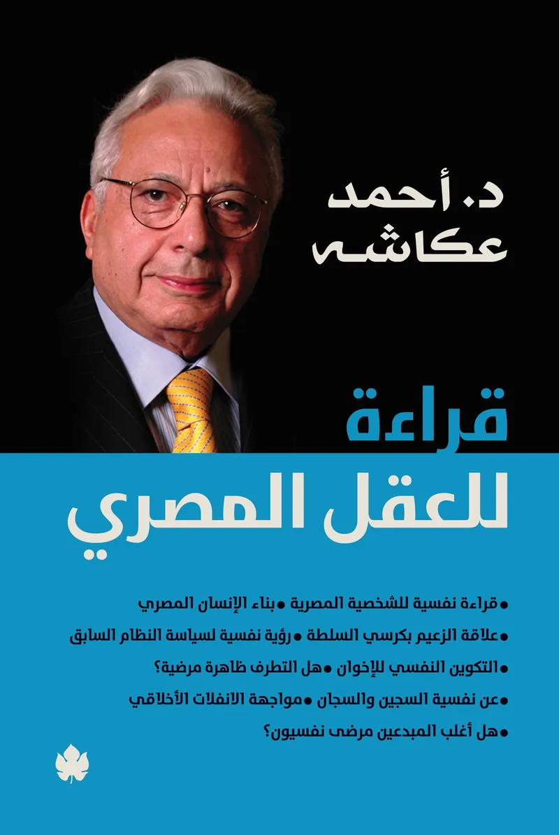 قراءة للعقل المصري