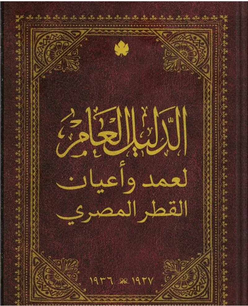 الدليل العام لعمد وأعيان القطر المصري - نوادر الكرمة