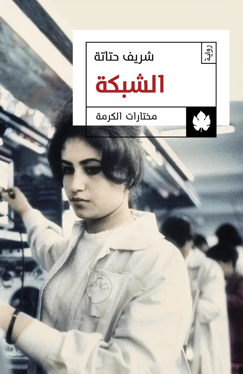 الشبكة - مختارات الكرمة