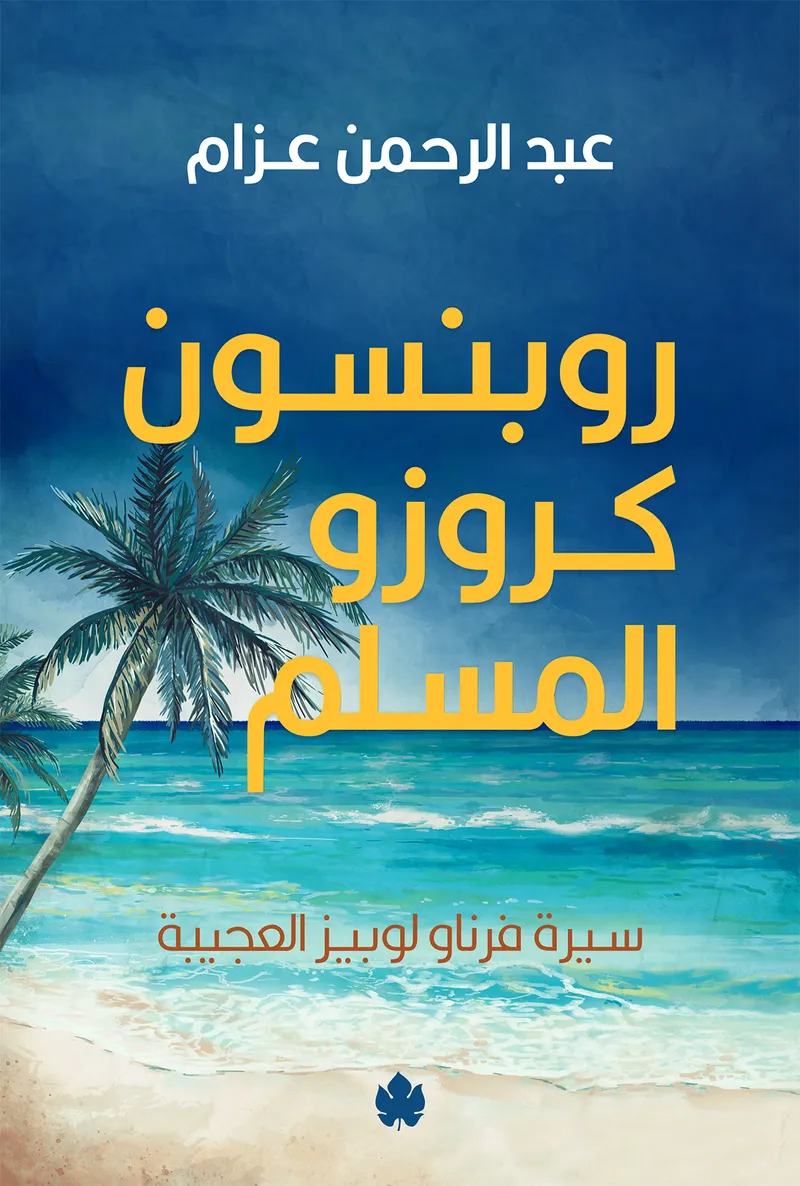 روبنسون كروزو المسلم: سيرة فرناو لوبيز العجيبة