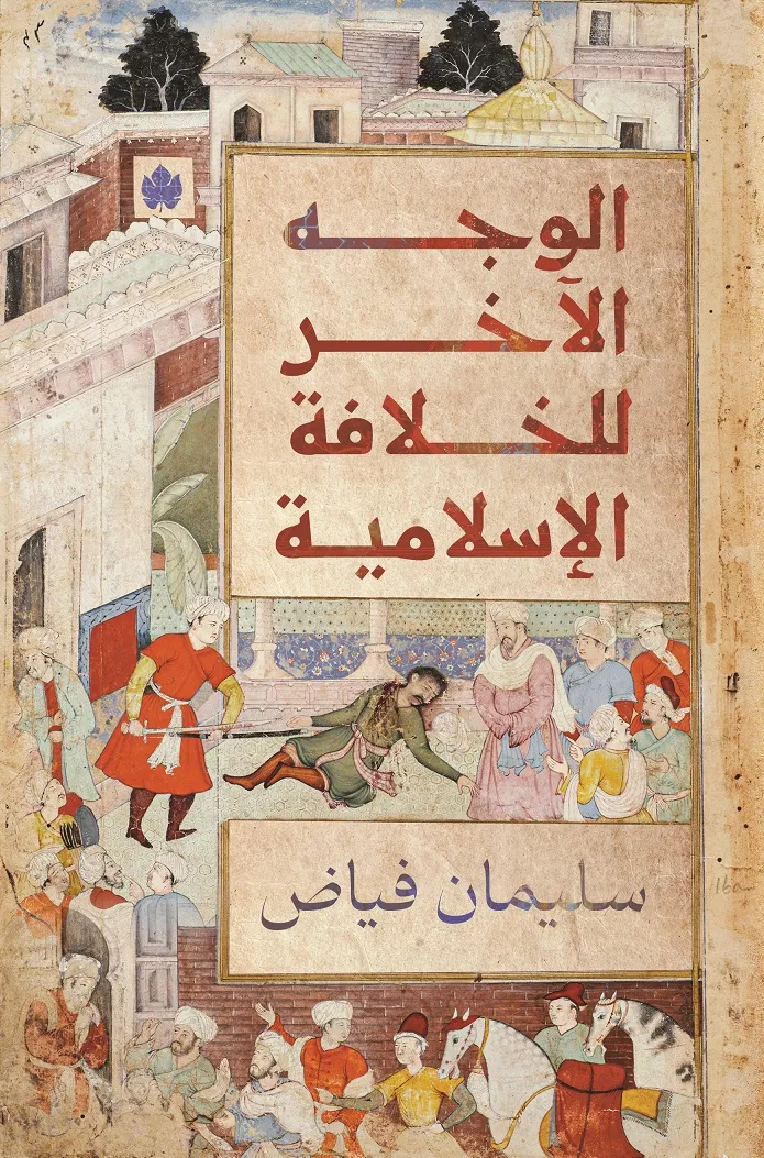 الوجه الآخر للخلافة الإسلامية