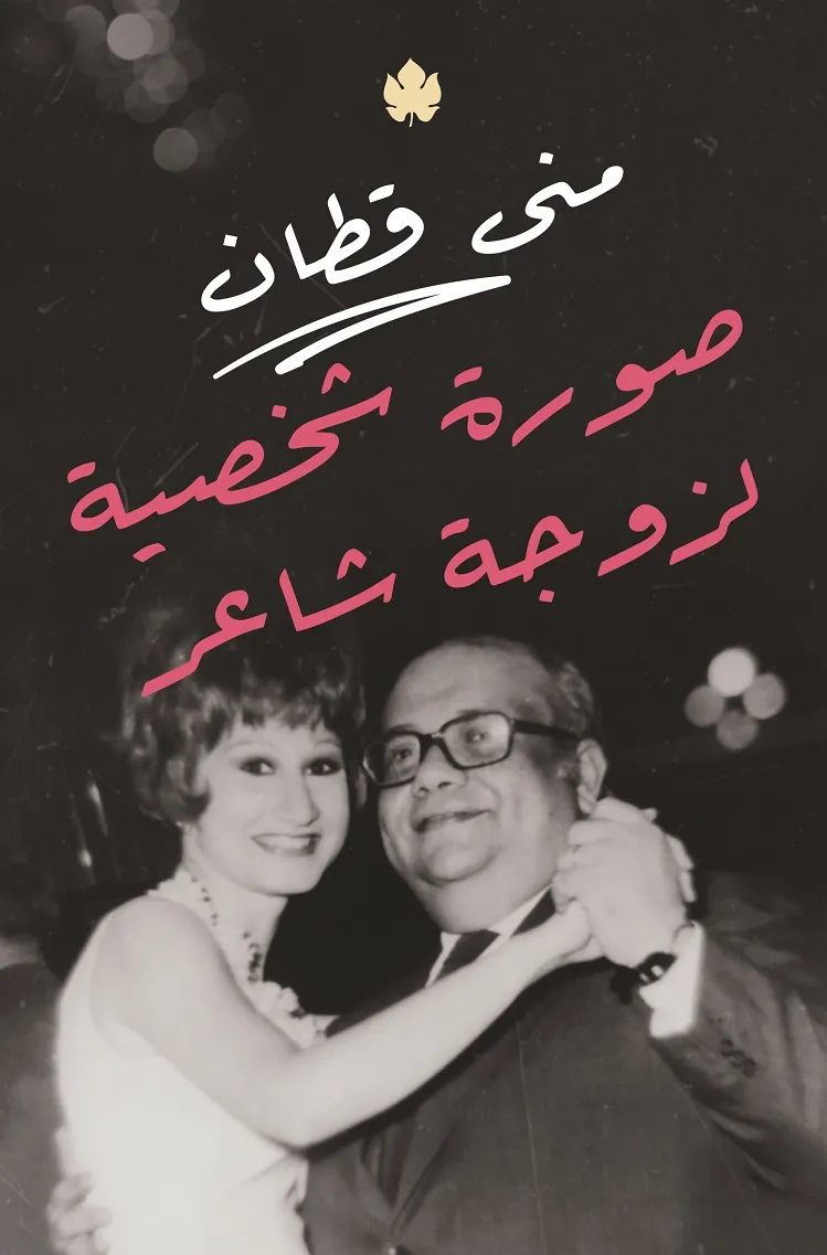 صورة شخصية لزوجة شاعر