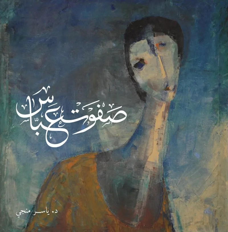 صفوت عباس
