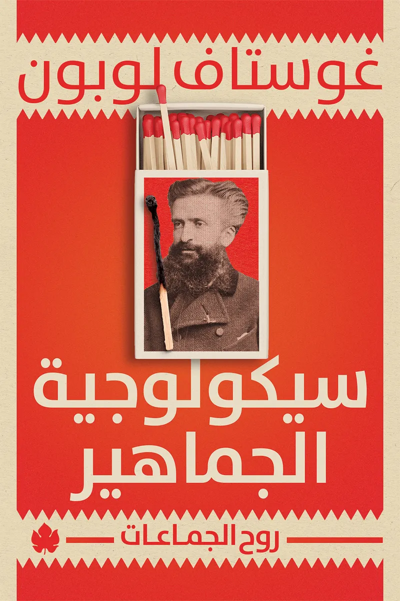 سيكولوجية الجماهير: روح الجماعات - المكتبة الصغيرة