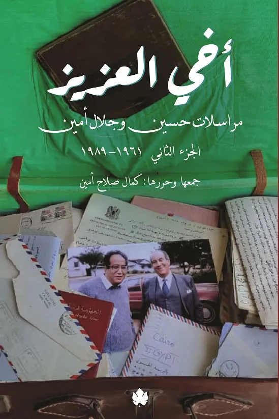 أخي العزيز: مراسلات حسين وجلال أمين - الجزء الثاني: 1961-1989