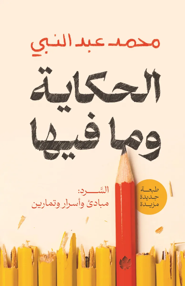الحكاية وما فيها، السرد: مبادئ وأسرار وتمارين