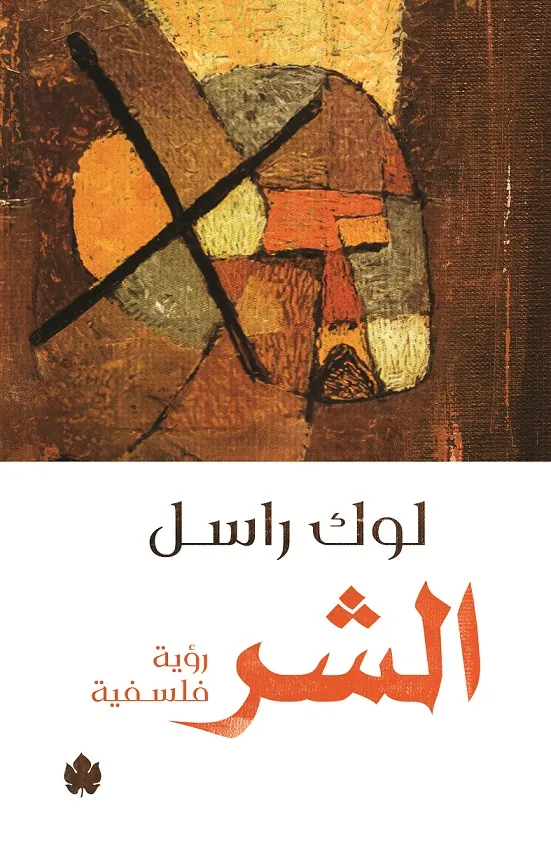 الشر: رؤية فلسفية