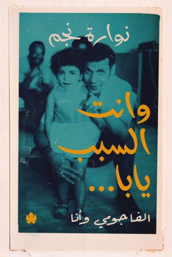 وانت السبب يابا.. الفاجومي وأنا