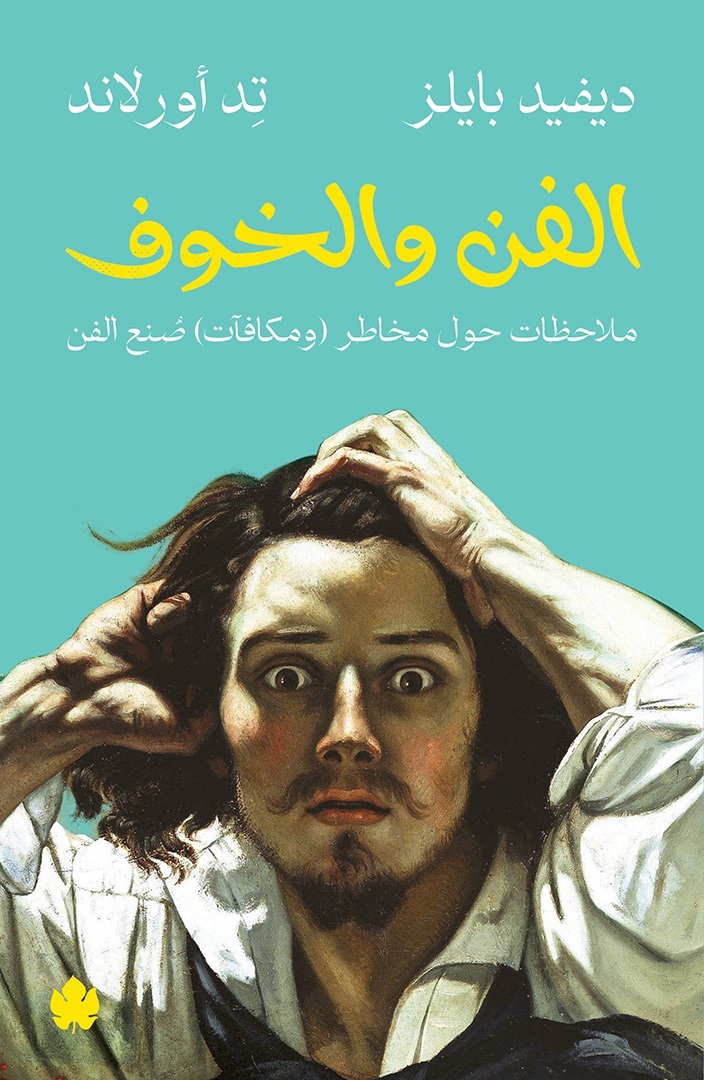 الفن والخوف: ملاحظات حول مخاطر (ومكافآت) صنع الفن