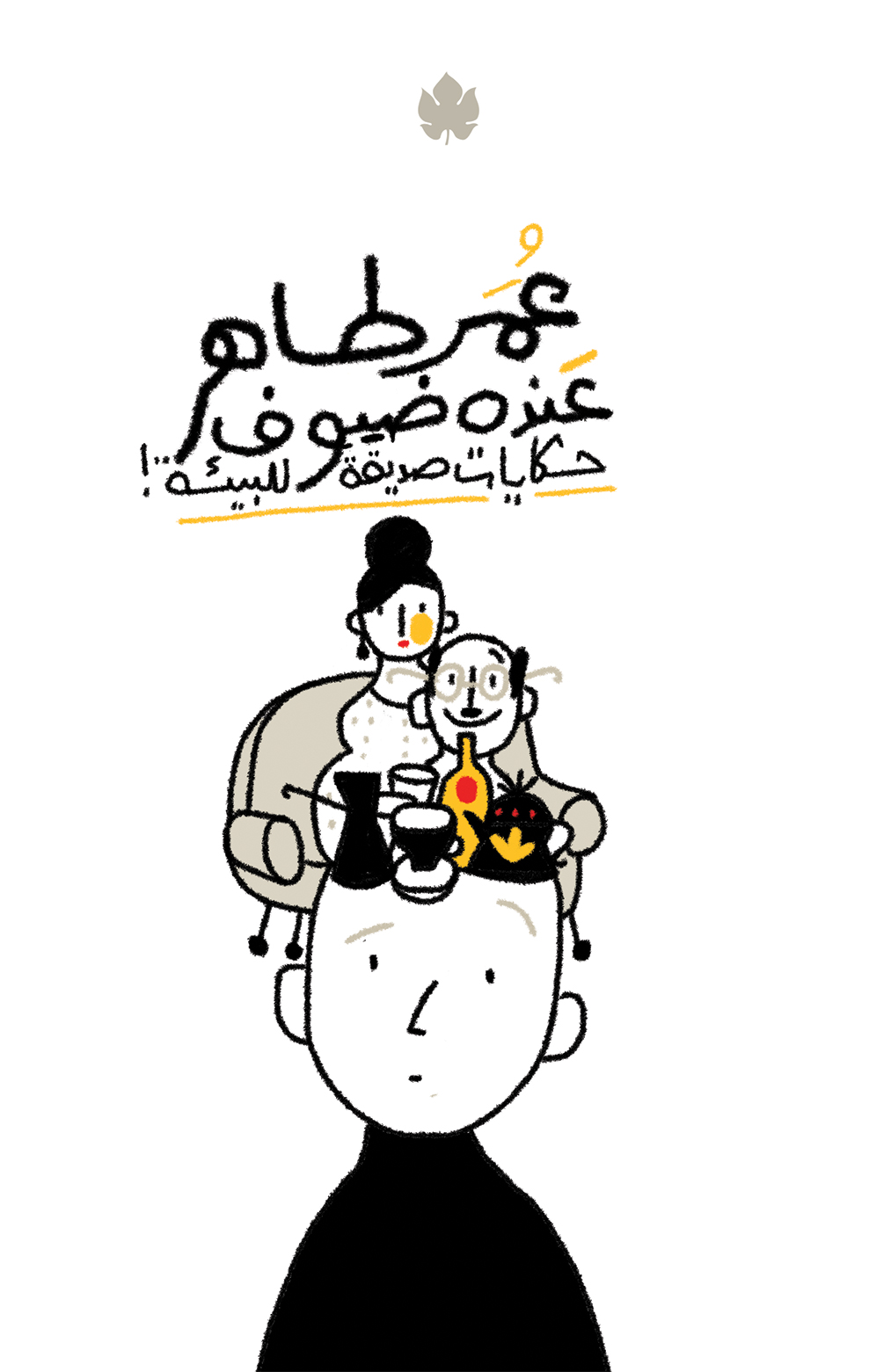 عنده ضيوف: حكايات صديقة للبيئة