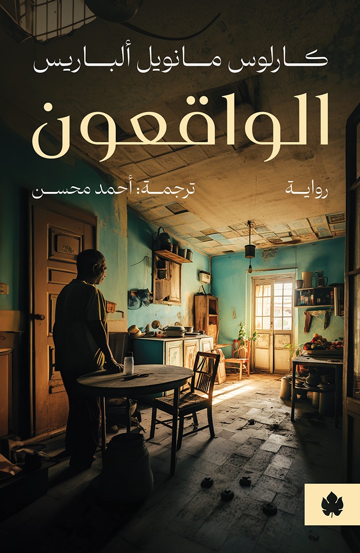 الواقعون
