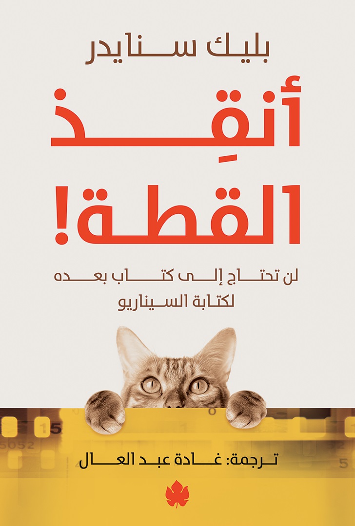 أنقذ القطة! .. لن تحتاج لكتاب بعده لكتابة السيناريو