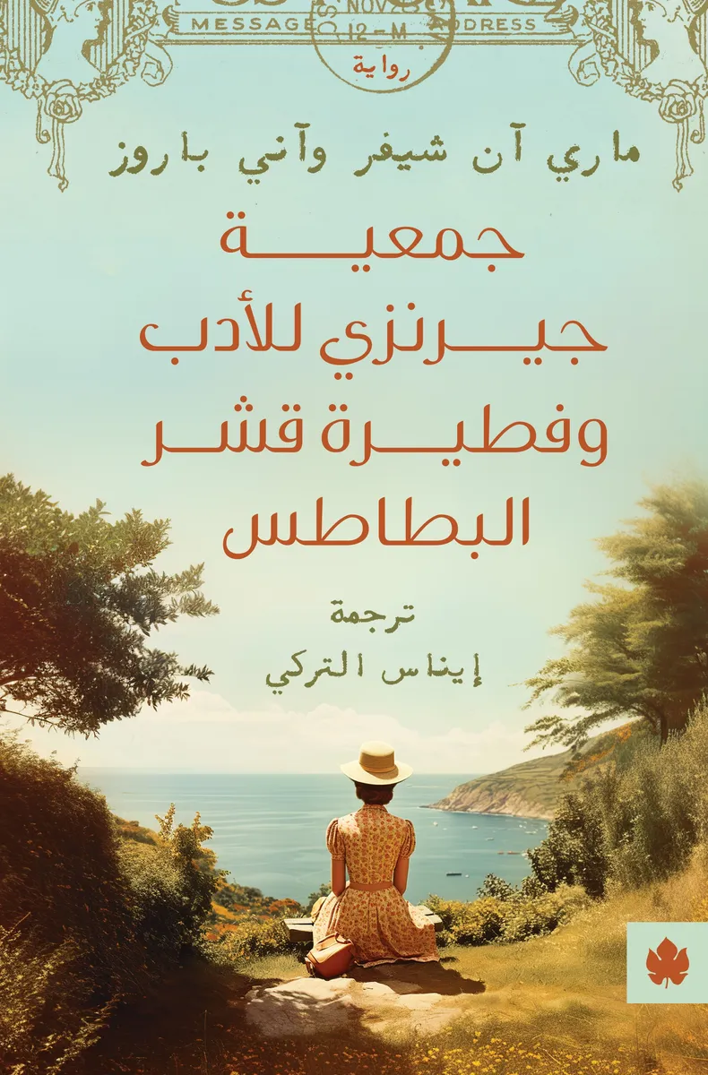 جمعية جيرنزي للأدب وفطيرة قشر البطاطس