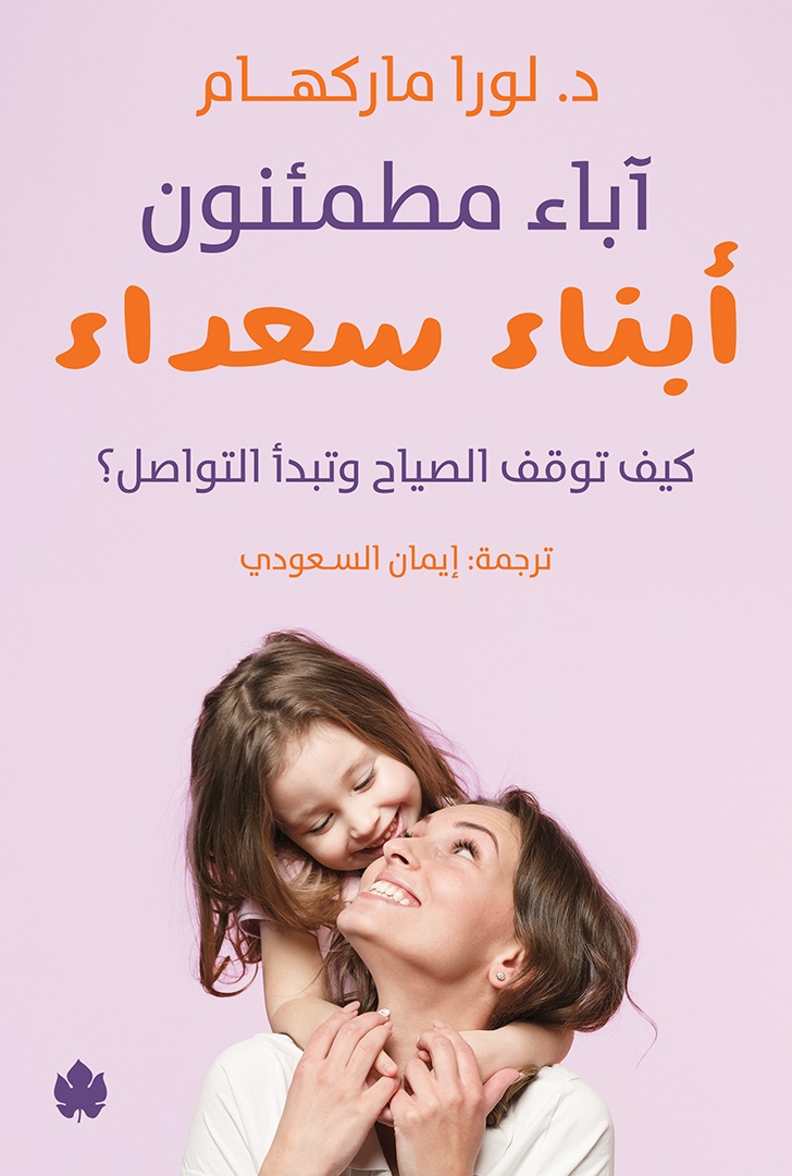 آباء مطمئنون... أبناء سعداء: كيف توقف الصياح وتبدأ التواصل