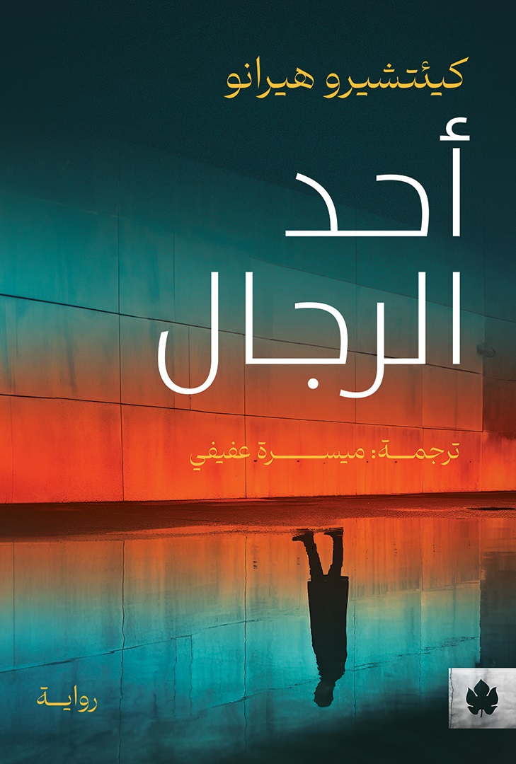 أحد الرجال