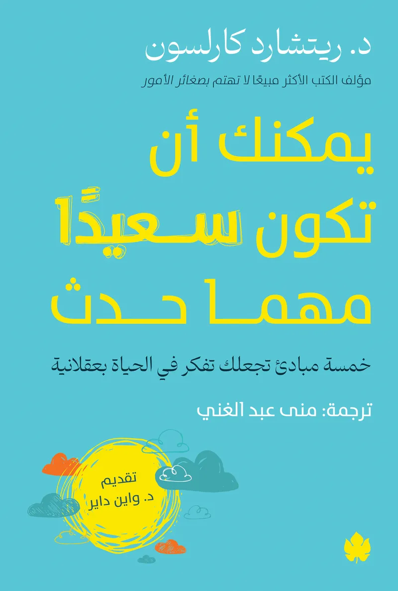 يمكنك أن تكون سعيدًا مهما حدث: خمسة مبادئ تجعلك تفكر في الحياة بعقلانية