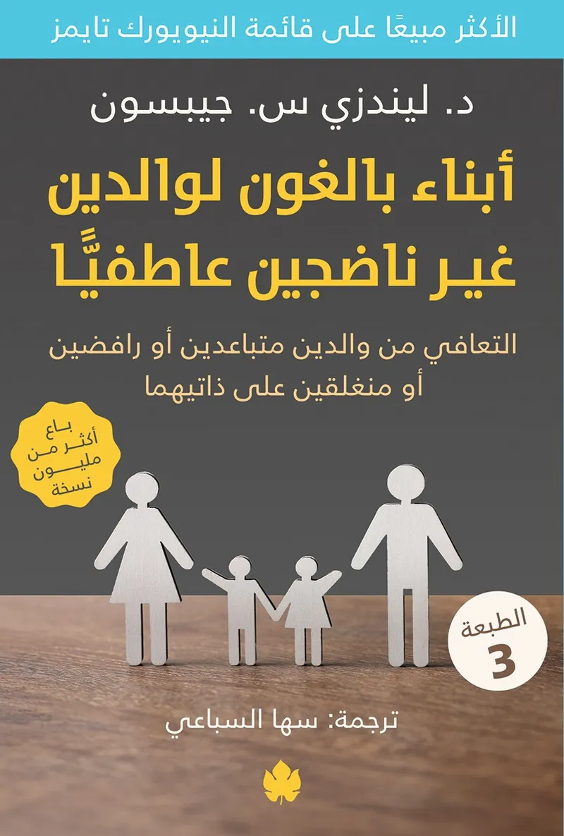 أبناء بالغون لوالدين غير ناضجين عاطفيا: التعافي من والدين متباعدين أو رافضين أو منغلقين على ذاتيهما