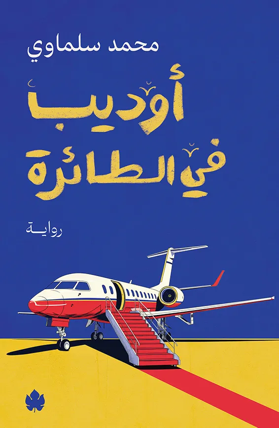 أوديب في الطائرة