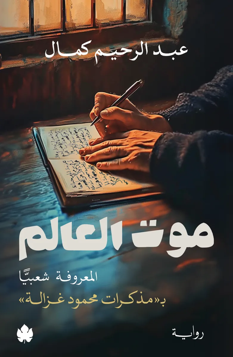 موت العالم - المعروفة شعبيًّا بـ«مذكرات محمود غزالة»