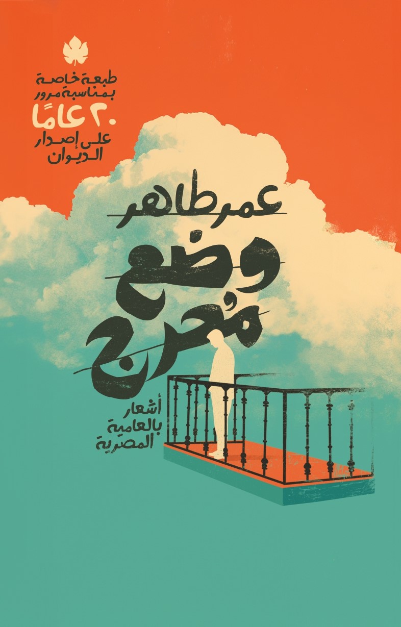 وضع محرج: أشعار بالعامية المصرية