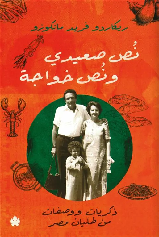 نُص صعيدي ونُص خواجة: ذكريات ووصفات من طليان مصر
