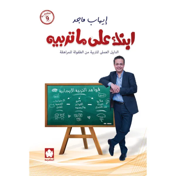 ابنك على ما تربيه: الدليل العملي للتربية من الطفولة للمراهقة