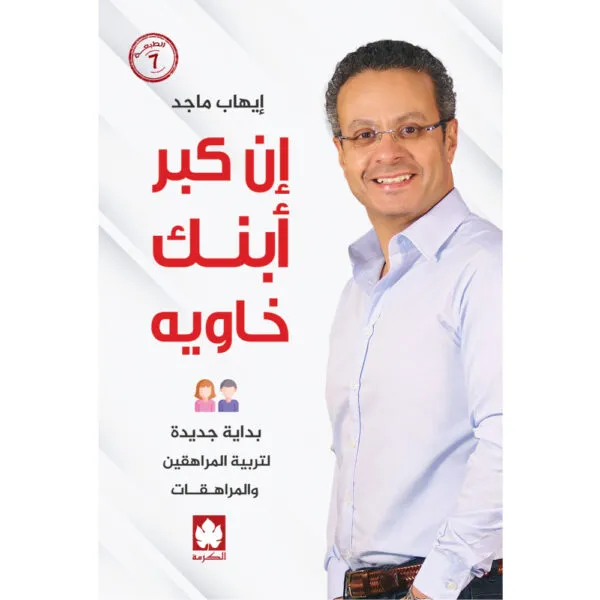 إن كبر ابنك خاويه: بداية جديدة لتربية المراهقين والمراهقات