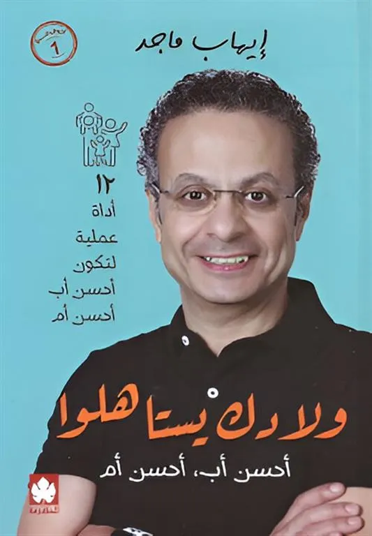ولادك يستاهلوا: أحسن أب... أحسن أم