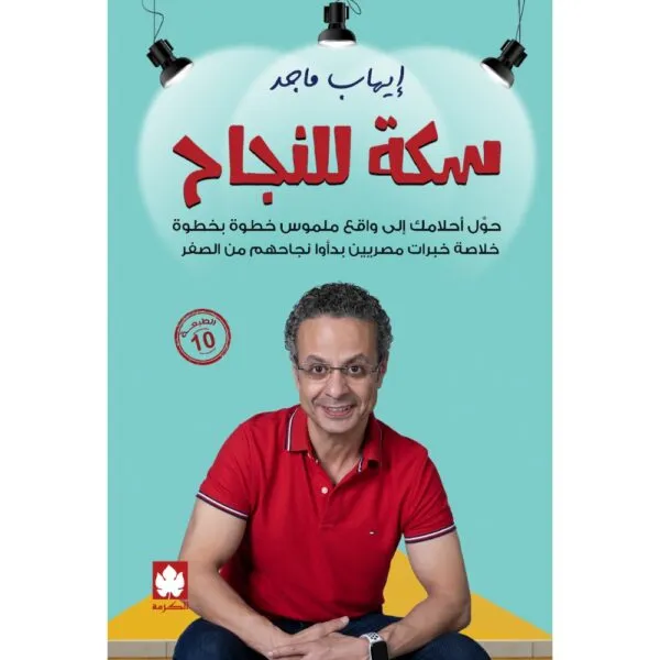 سكة للنجاح: حول أحلامك إلى واقع ملموس خطوة بخطوة