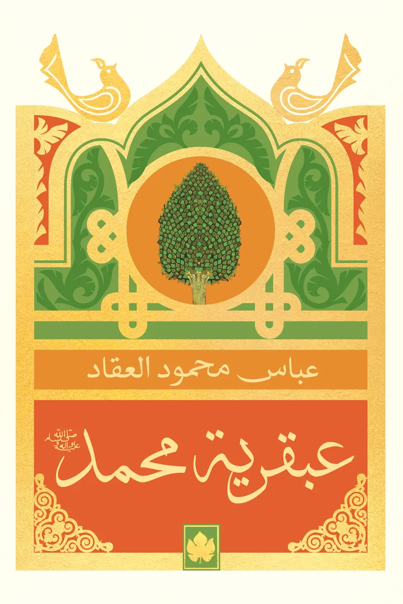 عبقرية محمدﷺ - المكتبة الصغيرة