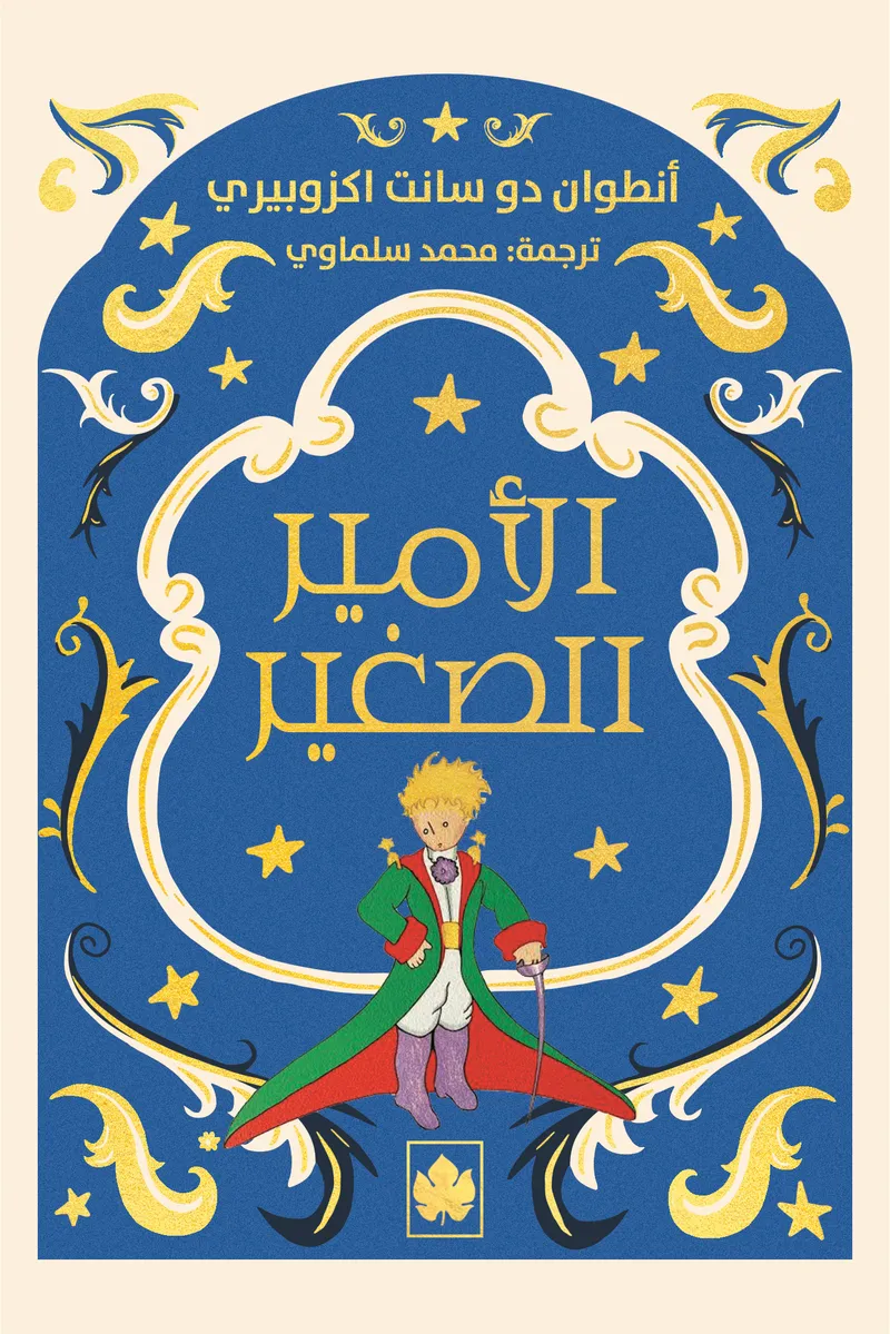 الأمير الصغير - المكتبة الصغيرة